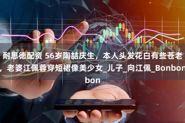 耐思徳配资 56岁陶喆庆生，本人头发花白有些苍老，老婆江佩蓉穿短裙像美少女_儿子_向江佩_Bonbon