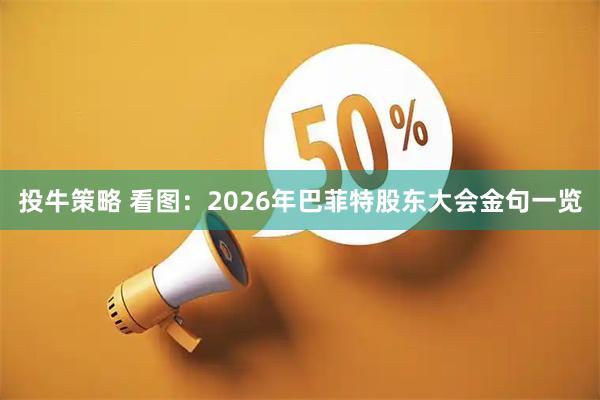 投牛策略 看图：2026年巴菲特股东大会金句一览